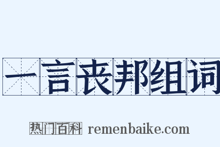 一言丧邦组词是什么意思的图片